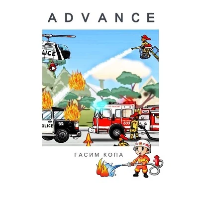 Гасим копа 專輯 Advance