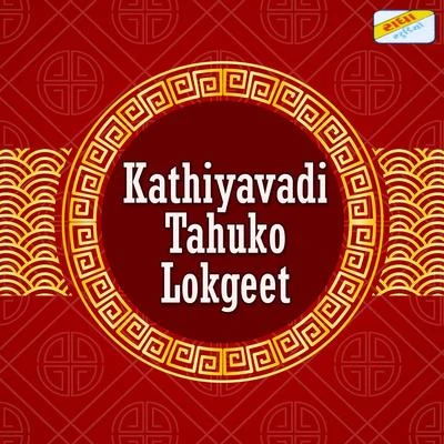 Kathiyavadi Tahuko Lokgeet 專輯 Valji Dabhi/Damyanti Bardai