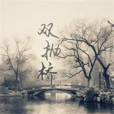 夢落晨風落嫣詩涵Luoyan 《雙拋橋》EP