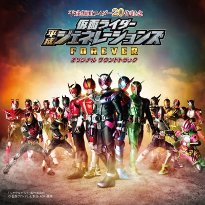 仮面ライダー平成ジェネレーションズFOREVER オリジナル サウンドトラック 專輯 秦英二郎/川井憲次