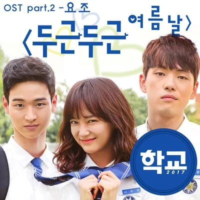 학교2017 OST Part.2 專輯 鄭在日/申秀珍