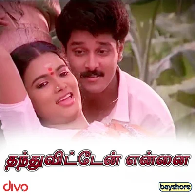 Thanduvitten Ennai (Original Motion Picture Soundtrack) 專輯 Ilaiyaraaja