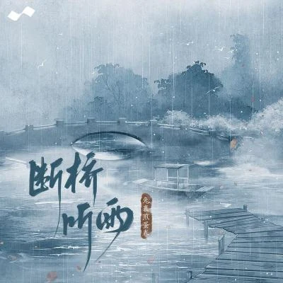 断桥听雨 专辑 兔裹煎蛋卷/花千诚