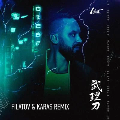 O tebe (Filatov & Karas Remix) 專輯 DJ Groove/Burito