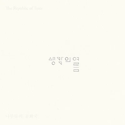 The Republic of Trees 專輯 想像的夏天/강아솔