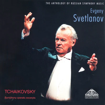 Tchaikovsky: Symphony Operatic Excerpts 專輯 The State Academic Symphony Orchestra/Evgeny Svetlanov