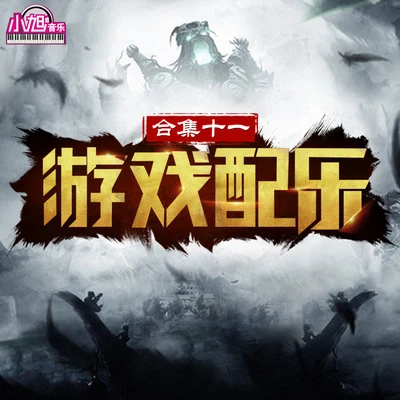 小旭遊戲配樂合集（十一） 專輯 小旭音樂