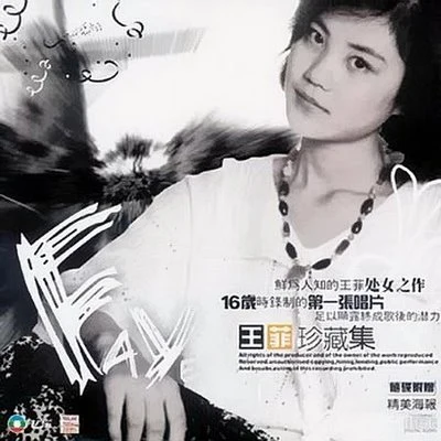 王菲 (Faye Wong) 王菲珍藏集