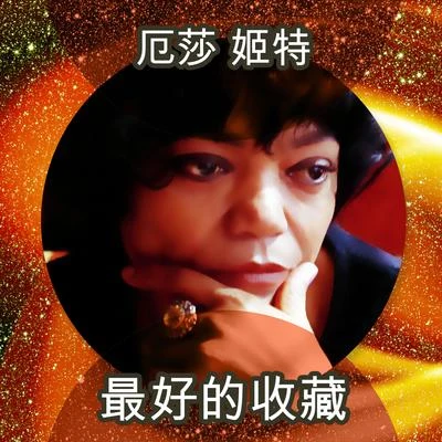 最好的收藏 專輯 Eartha Kitt