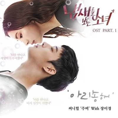 JUBI 냄새를 보는 소녀 OST Part.1