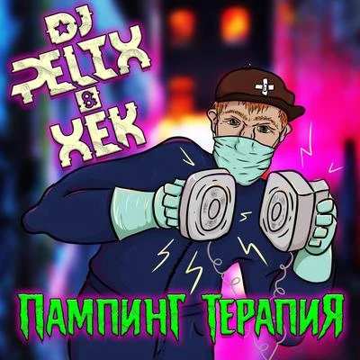 Пампинг терапия (feat. Xek) 專輯 DJ Pelix/DJ Blyatman