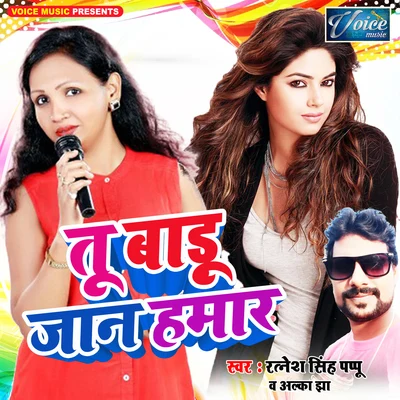 Tu Badu Jaan Hamaar 專輯 Alka Jha/Bhola Koushambi