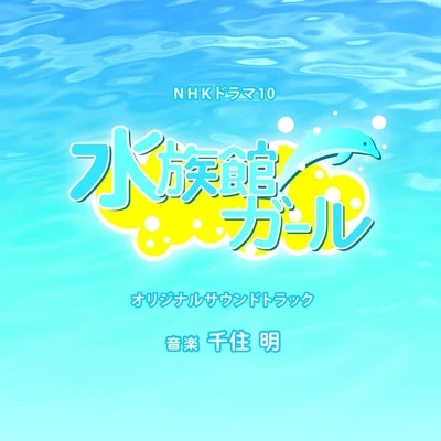 NHKドラマ10「水族館ガール」オリジナルサウンドトラック 專輯 陳敏 (ChenMin)/綺羅/伍芳/千住明/喜多郎