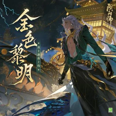 金色黎明 (金色の夜明け) 专辑 网易阴阳师手游/赵爽