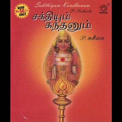 Sakthiyum Kandhanum 專輯 P.Susheela