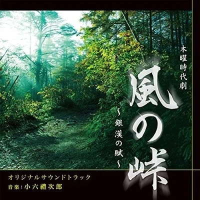 NHK木曜時代劇「風の峠~銀漢の賦~」 專輯 小六禮次郎