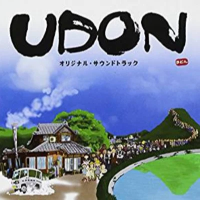 UDON オリジナル・サウンドトラック 專輯 渡辺俊幸/和田貴史/高田耕至/古関裕而/澤野弘之