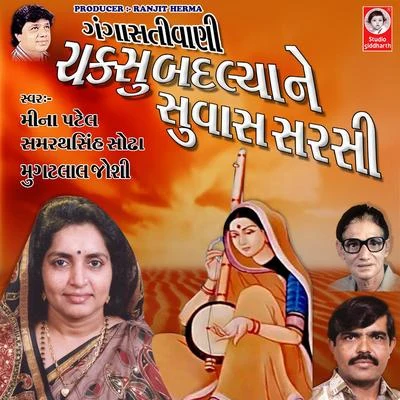 Chakshu Badlya Ne Suvas Sarsi Gangasati Vani 專輯 Valji Dabhi/Meena Patel/Arvind Barot