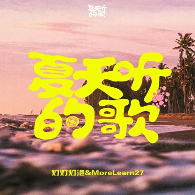 夏天聽的歌 專輯 MoreLearn 27