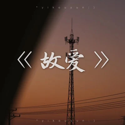 《故愛》 專輯 Glory