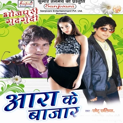 Aara Ke Bajar 專輯 Chhotu Chhaliya/Kalpana/Khushboo Jain/Indu Sonali/Bharti Jha