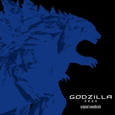 GODZILLA 怪獣惑星 オリジナルサウンドトラック 专辑 服部隆之