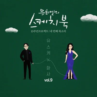 [Vol.9] 유희열의 스케치북 10주년 프로젝트 : 네 번째 목소리 유스케 X 화사 專輯 嚴正花/華莎