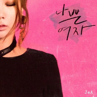 나쁜 여자 專輯 Je-A