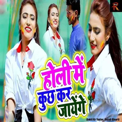 Holi Me Kuch Kar Jayenge 專輯 Vishnu Shinde/Anjali Bharti