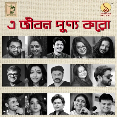 E Jibon Punnya Koro 专辑 Bikram Ghosh/Iman Chakraborty/Shovan Ganguly