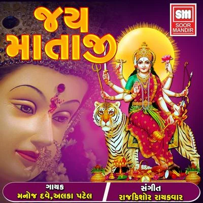 Jai Mataji 專輯 Manoj Dave/Meena Patel/Devendra Patel