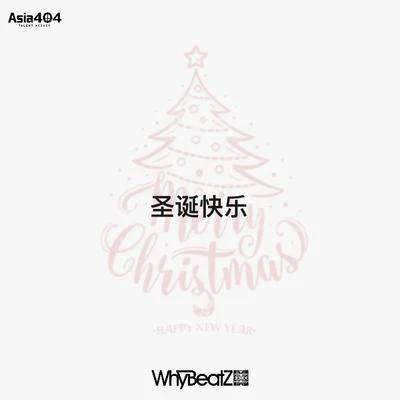 聖誕快樂 專輯 WhyBeatZ