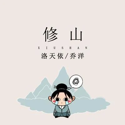 修山 專輯 喬洋 (JOE)