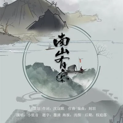 陌上聆音音乐社铭少爷msy 南山有客