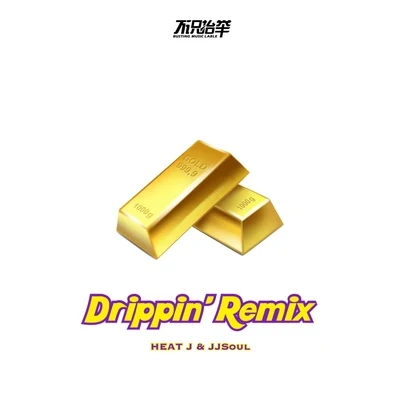 Drippin Remix 專輯 HEAT J