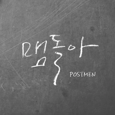 맴돌아 专辑 Postmen/Vanilla Acoustic