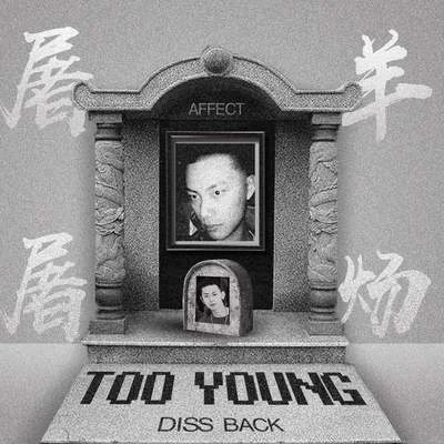 屠羊Too Young（Diss Back） 专辑 MINSTA