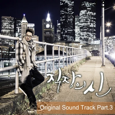 직장의 신 OST - Part.3 專輯 金泰宇