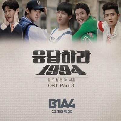 B1A4 응답하라 1994 OST Part 3