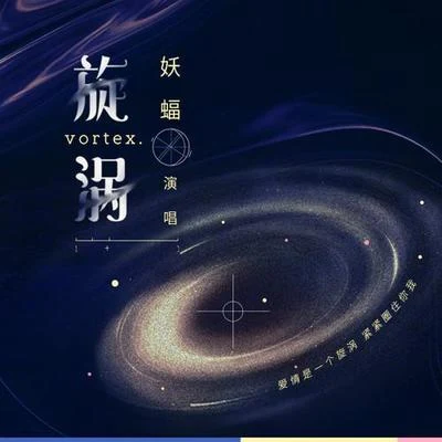 旋渦 專輯 妖蝠 (sama)/葉洛洛