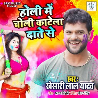 Holi Mein Choli Katela Daante Se - Single 專輯 Khesari Lal Yadav