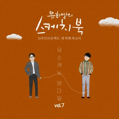 Yang DailKiggen [Vol.7] 유희열의 스케치북 10주년 프로젝트 : 세 번째 목소리 유스케 X 양다일