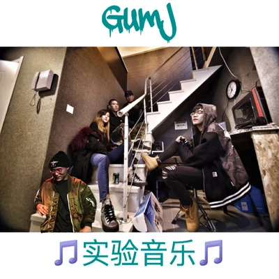 娛樂娛樂 Vol 1.0 專輯 GumJ