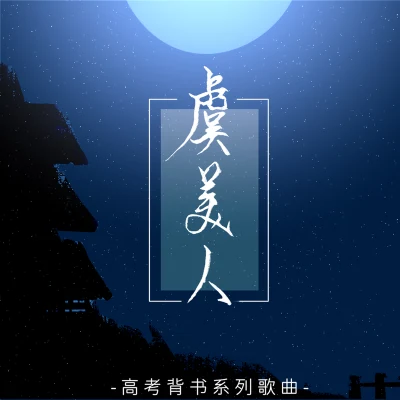 奇然/沈谧仁 虞美人