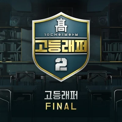 고등래퍼2 Final 專輯 根谷美智子/V.A./樸璐美/藤原啓治/若林直美