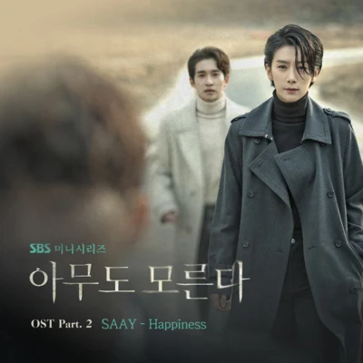 SAAYPUNCHNELLO 아무도 모른다 OST Part.2