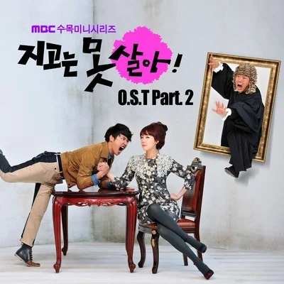 지고는 못 살아 OST Part.2 專輯 Monday Kiz