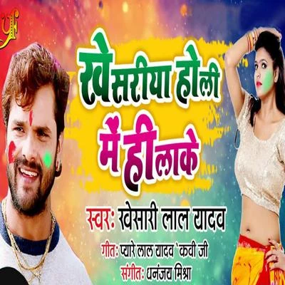 Khesari Holi Mein Hola Ke - Single 專輯 Khesari Lal Yadav