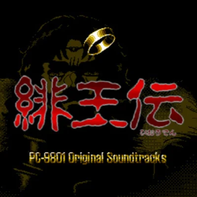 緋王伝 PC‐9801 Original Soundtracks 专辑 桜庭統/椎名豪