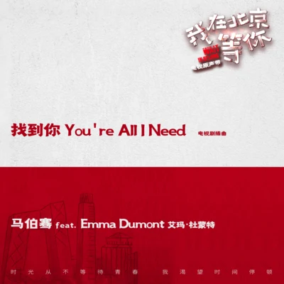 找到你You’re All I Need 專輯 竇靖童 (Leah Dou)/馬伯騫 (Victor Ma)